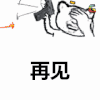 再见 拜拜 soogif soogif出品