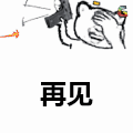 再见 拜拜 soogif soogif出品