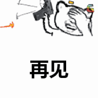 再见 拜拜 soogif soogif出品