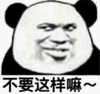 暴漫 文字表情包 不要这样嘛 搞怪 沙雕 魔性
