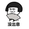 蘑菇头 没出息 斗图 滑稽