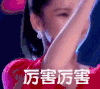 厉害厉害 赞 鼓掌 综艺