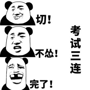 考试 熊猫人 考试三连 切 不怂 完了 考试周
