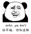 熊猫人 恶搞 萌 好可怕你别这样
