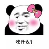 土味情话 熊猫头 吃什么 搞笑 逗