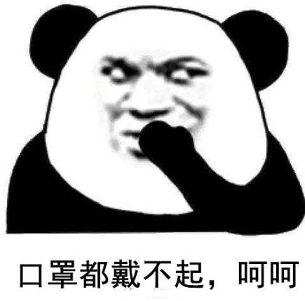暴漫 文字表情包 口罩都戴不起呵呵 搞怪 逗 沙雕