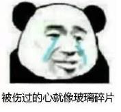 暴漫 文字表情包 被伤过的心就像玻璃碎片 搞笑 逗 沙雕