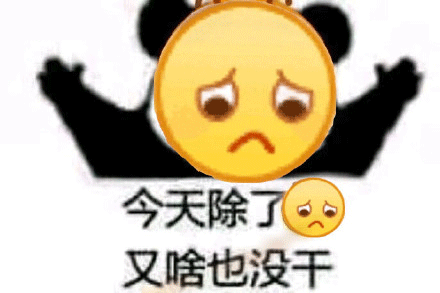 卑微 黃臉卑微