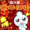 祝福 新年 奶瓶仔 庆祝
