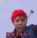 soogif soogif出品 极限挑战 罗志祥 发生了什么？ 蒙圈