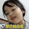 萌娃 权律二 那你就去吧 可爱 搞笑 逗