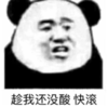 暴漫 文字表情包 趁我还没酸 快滚 搞笑 逗 沙雕