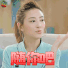 真心大冒险 应采儿 娶你吧 生气 soogif soogif出品