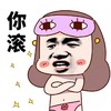 你滚 抱胸 生气 金馆长 斗图