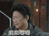 我的前半生 磨磨唧唧