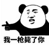 暴漫 文字表情包 我一枪毙了你 搞笑 逗 沙雕