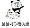 金馆长 逗比 搞怪 爸爸对你很失望
