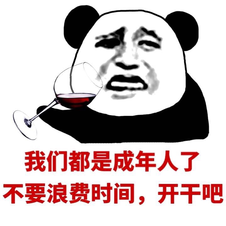 开干吧 金馆长 熊猫人 红酒