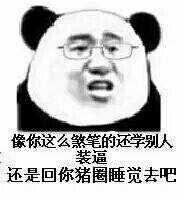 猪圈 像你这么煞笔的还学别人装逼 滚回猪圈睡觉吧