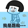 蘑菇头 我是路痴 斗图 搞笑 哭泣
