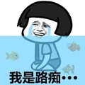 蘑菇头 我是路痴 斗图 搞笑 哭泣