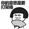 蘑菇头 邪恶 扇子 你的意思是要打架咯