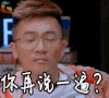 你再说一遍 soogif soogif出品 明星大侦探