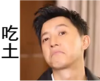 韩庚 生气 逗比 吃土