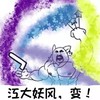 江大妖风 变 恶搞 逗比