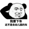 幼儿园 熊猫头 下车 搞笑 逗