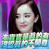 杨幂 微笑 美女 很认真的不开森