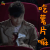 爱情公寓 李佳航 张伟 吃薯片嘛 搞怪 soogif soogif出品