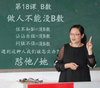 老师 讲课 认真 做人不能没B数