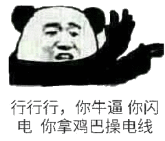 牛逼 搞笑 斗圖 猥瑣