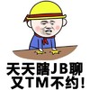 愁人 可爱 搞笑  天天瞎JB聊 又TM不约