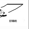 好嗨呦 暴漫 斗图 荡秋千