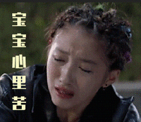 宝宝心里苦 关晓彤 哭泣 委屈 搞笑 萌萌哒