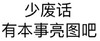 黑白 文字 汉字 少废话有本事亮图吧