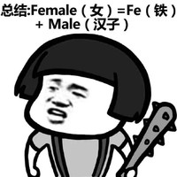 蘑菇头 狼牙棒 女汉子 境界ｆａｎａｌｅ （女）＝ｆｅ（铁）＋ｍａｌｅ（汉子）