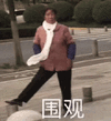 沙雕表情 沙雕表情包 围观