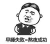 暴漫 文字表情包 早睡失败 熬夜成功 搞笑 逗 沙雕