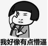 暴漫 文字表情包 我好像有点懵逼 搞笑 沙雕 魔性