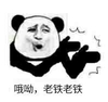 熊猫人 猥琐 动漫 老铁老铁