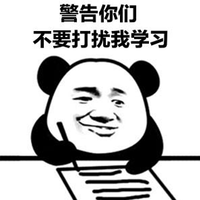 警告 熊猫头 学习 搞怪 逗