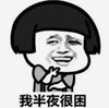 暴漫 文字表情包 我半夜很困 搞笑 沙雕 魔性