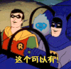 这个可以有 可以 蝙蝠侠