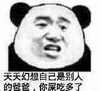 天天幻想自己 是别人的爸爸 你屎吃多了 熊猫人