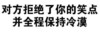 黑色 文字 搞笑 对方拒绝了你的笑点并全程保持冷漠