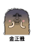 金馆长 你好丑 别吓我 金正雅