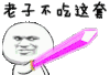 金馆长装逼 粉色 剑 老子不吃这套